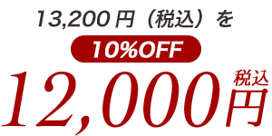12,000円